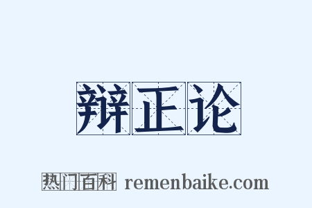 辩正论是什么意思的图片